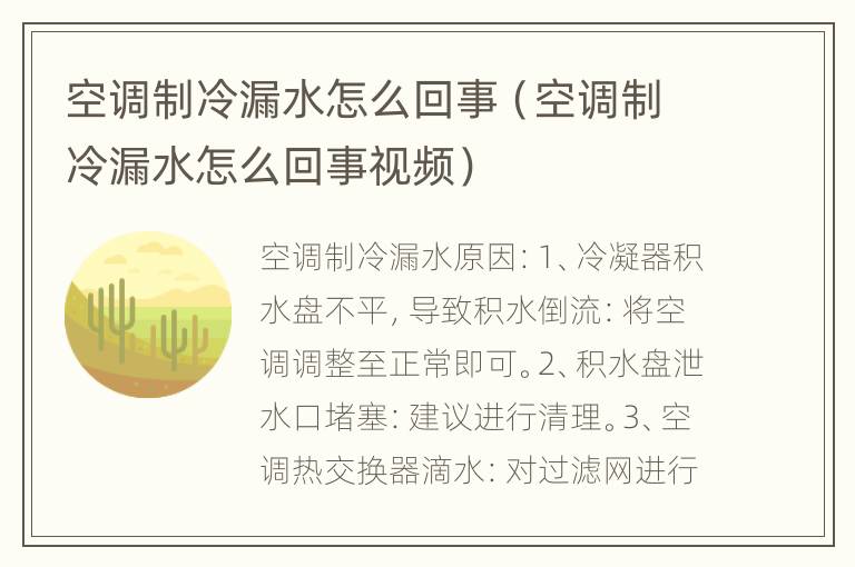空调制冷漏水怎么回事（空调制冷漏水怎么回事视频）