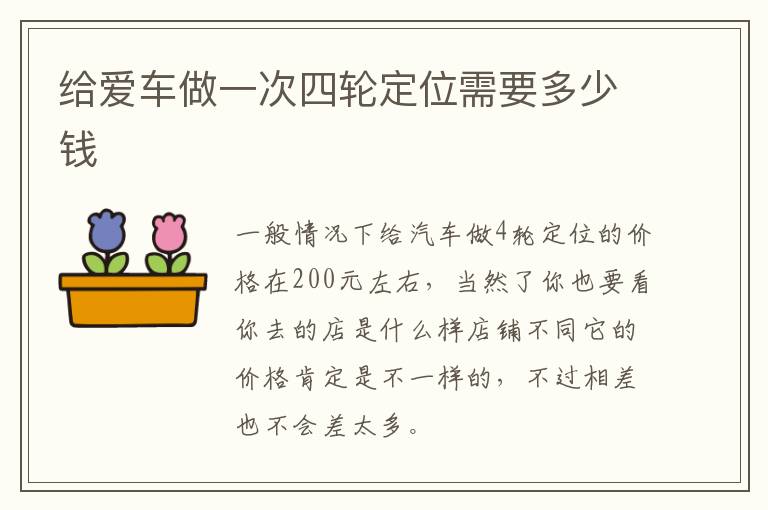 给爱车做一次四轮定位需要多少钱