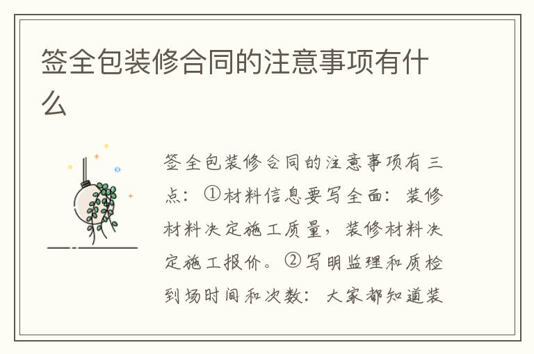 签全包装修合同的注意事项有什么