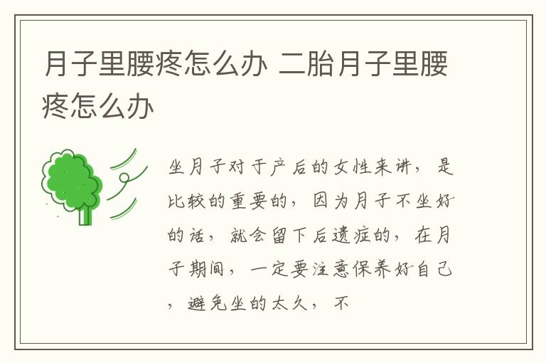月子里腰疼怎么办 二胎月子里腰疼怎么办