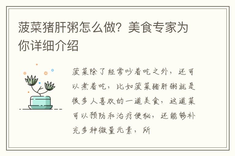 菠菜猪肝粥怎么做？美食专家为你详细介绍