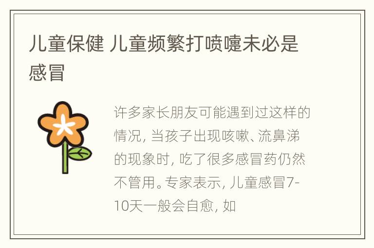 儿童保健 儿童频繁打喷嚏未必是感冒