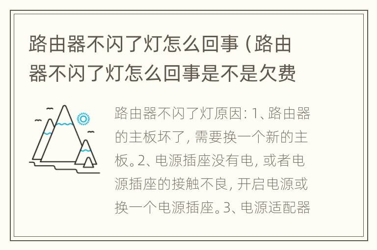 路由器不闪了灯怎么回事（路由器不闪了灯怎么回事是不是欠费了）