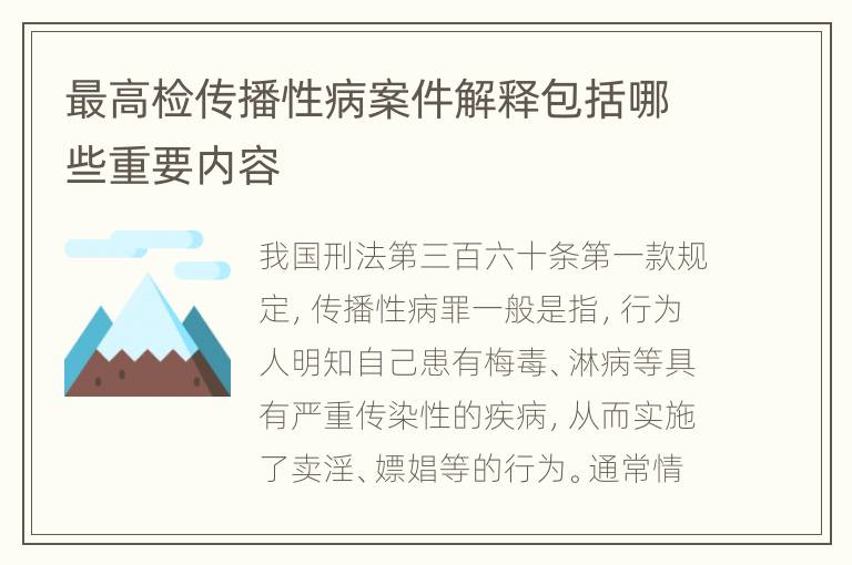 最高检传播性病案件解释包括哪些重要内容