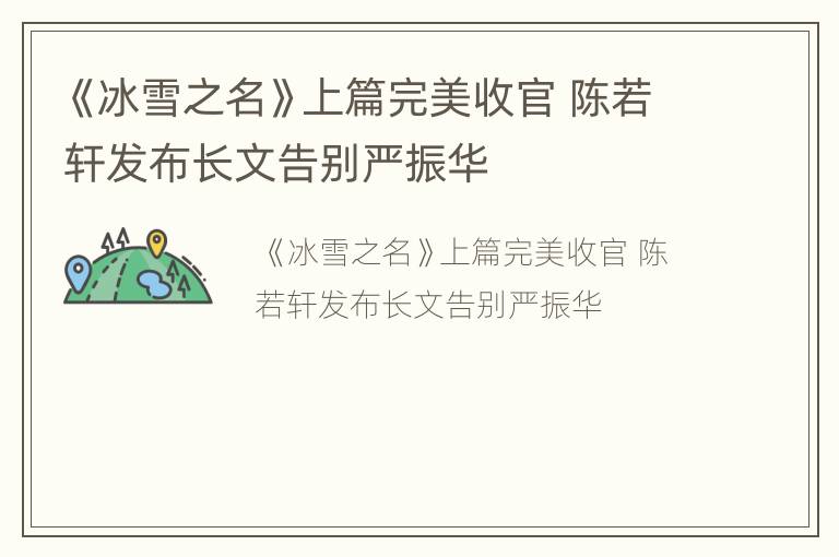 《冰雪之名》上篇完美收官 陈若轩发布长文告别严振华