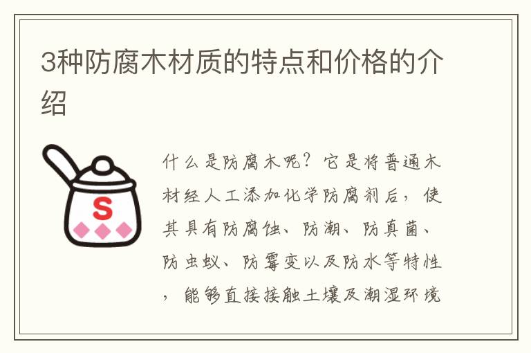 3种防腐木材质的特点和价格的介绍