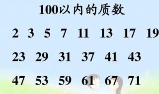 最小的质数是多少 最小的质数是什么