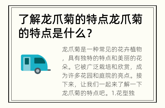 了解龙爪菊的特点 龙爪菊的特点是什么？