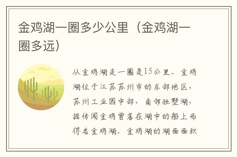 金鸡湖一圈多少公里（金鸡湖一圈多远）