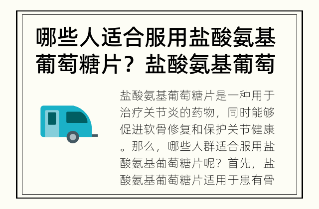 哪些人适合服用盐酸氨基葡萄糖片？ 盐酸氨基葡萄糖片适用人群是谁？