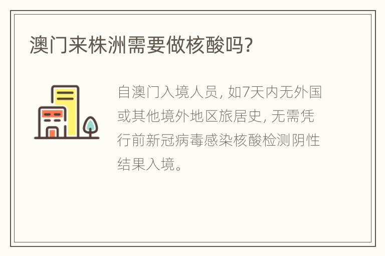 澳门来株洲需要做核酸吗?