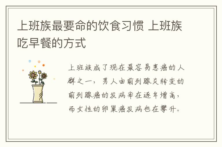 上班族最要命的饮食习惯 上班族吃早餐的方式