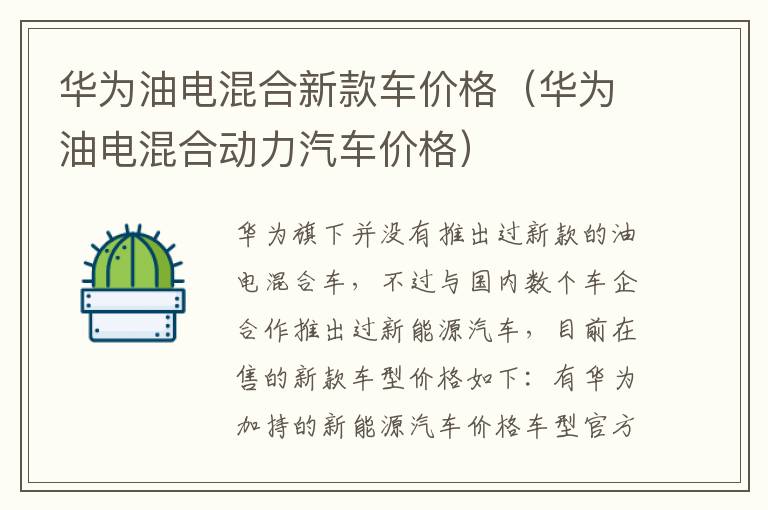 华为油电混合新款车价格（华为油电混合动力汽车价格）