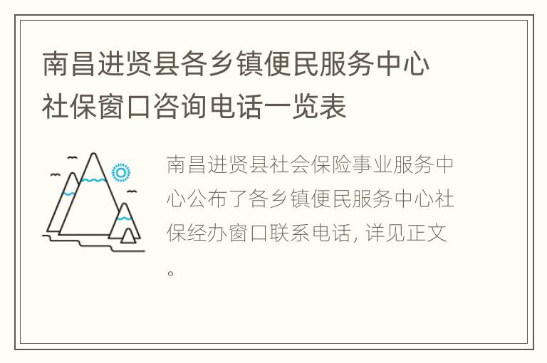 南昌进贤县各乡镇便民服务中心社保窗口咨询电话一览表