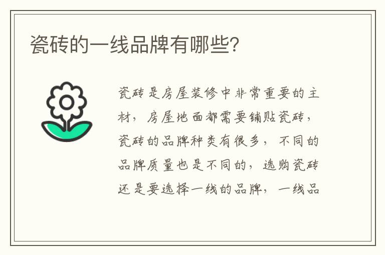 瓷砖的一线品牌有哪些？