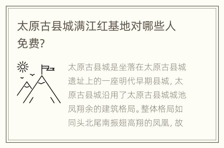 太原古县城满江红基地对哪些人免费？