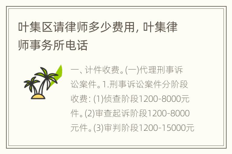叶集区请律师多少费用，叶集律师事务所电话