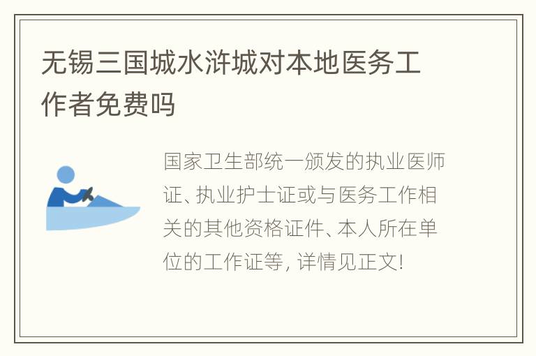 无锡三国城水浒城对本地医务工作者免费吗