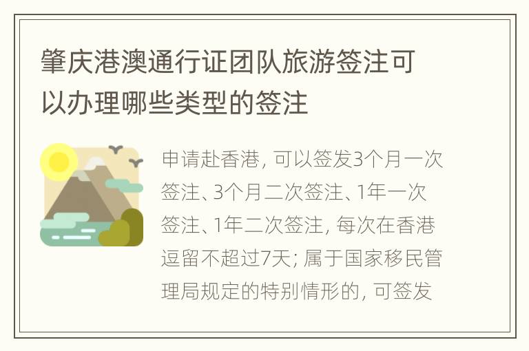 肇庆港澳通行证团队旅游签注可以办理哪些类型的签注