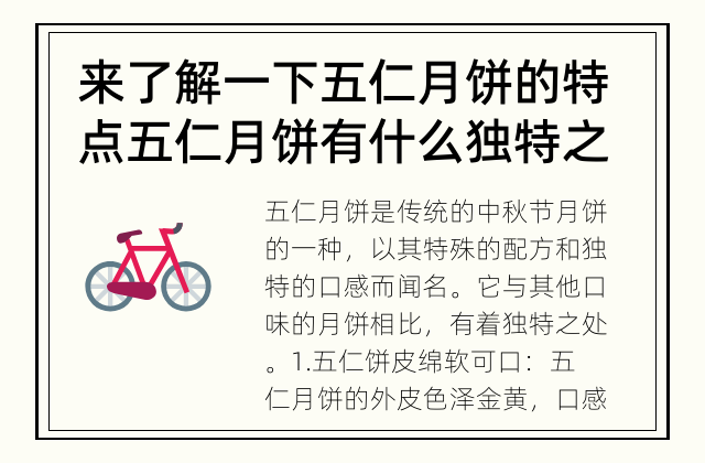 来了解一下五仁月饼的特点 五仁月饼有什么独特之处？
