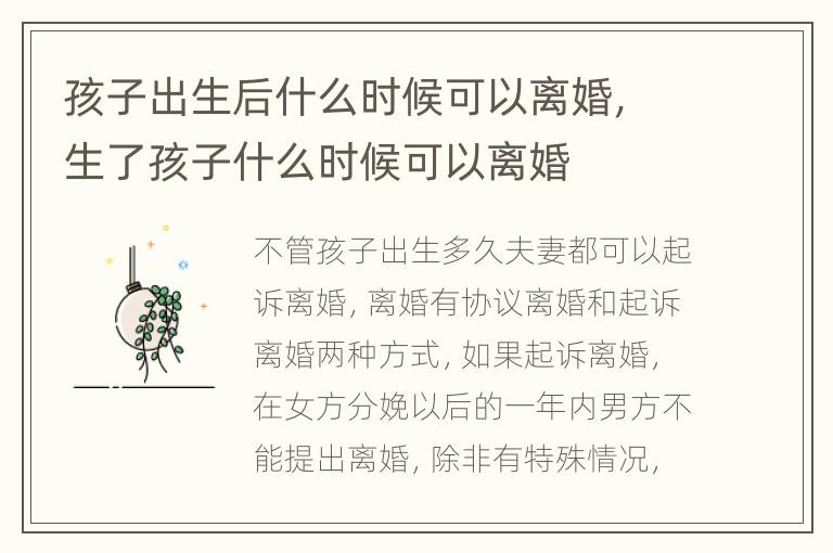 孩子出生后什么时候可以离婚，生了孩子什么时候可以离婚