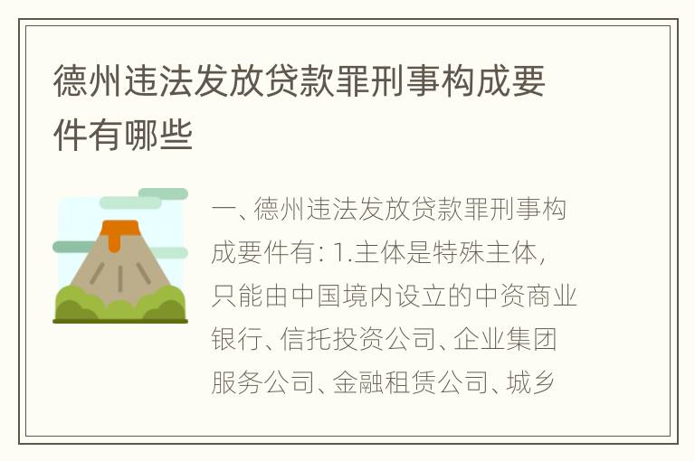 德州违法发放贷款罪刑事构成要件有哪些