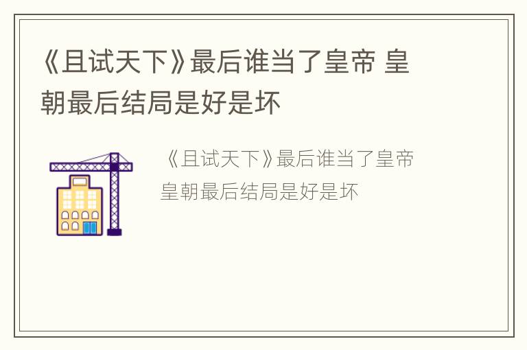 《且试天下》最后谁当了皇帝 皇朝最后结局是好是坏
