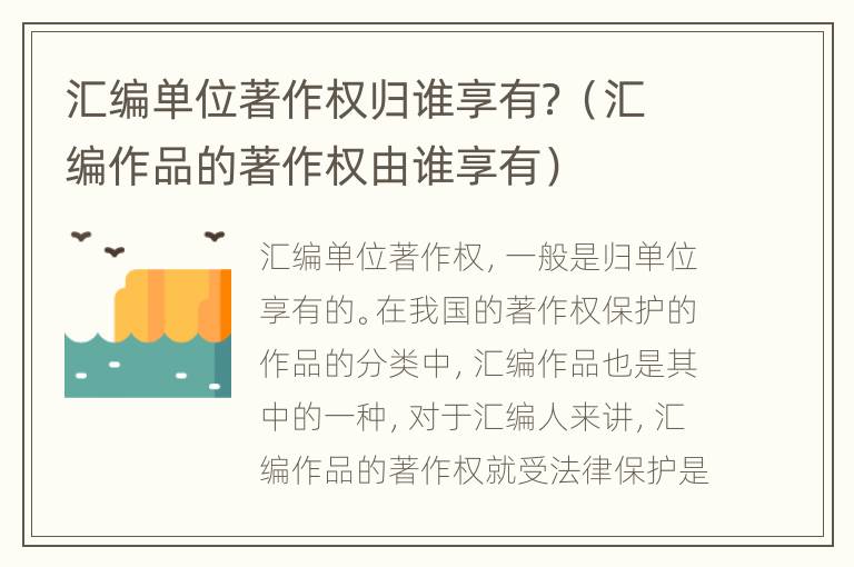 汇编单位著作权归谁享有？（汇编作品的著作权由谁享有）