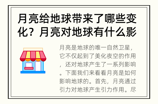 月亮给地球带来了哪些变化？ 月亮对地球有什么影响？