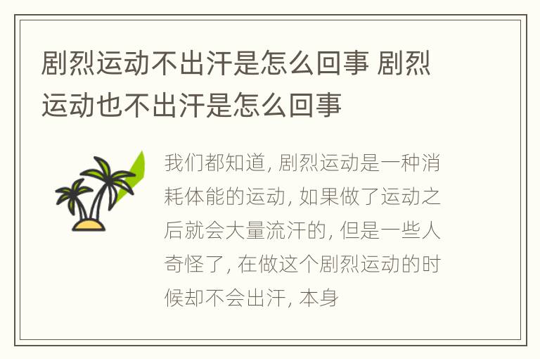 剧烈运动不出汗是怎么回事 剧烈运动也不出汗是怎么回事