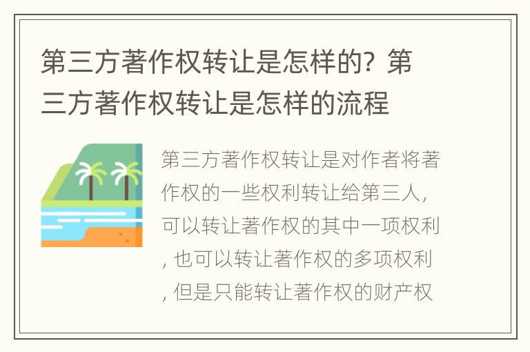 第三方著作权转让是怎样的？ 第三方著作权转让是怎样的流程