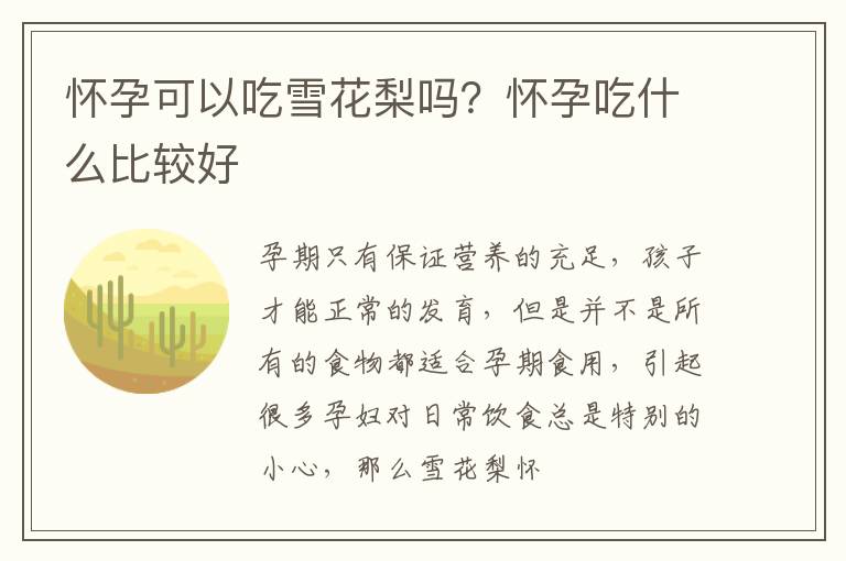怀孕可以吃雪花梨吗？怀孕吃什么比较好