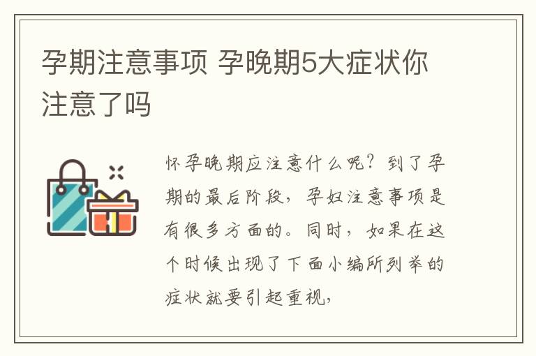 孕期注意事项 孕晚期5大症状你注意了吗