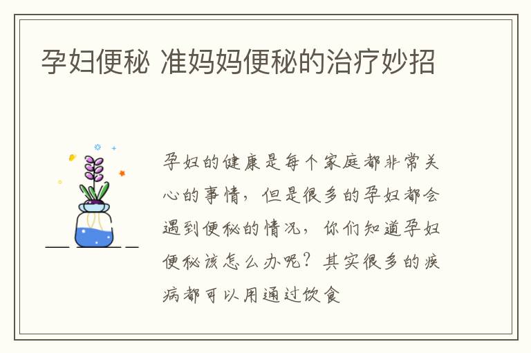 孕妇便秘 准妈妈便秘的治疗妙招