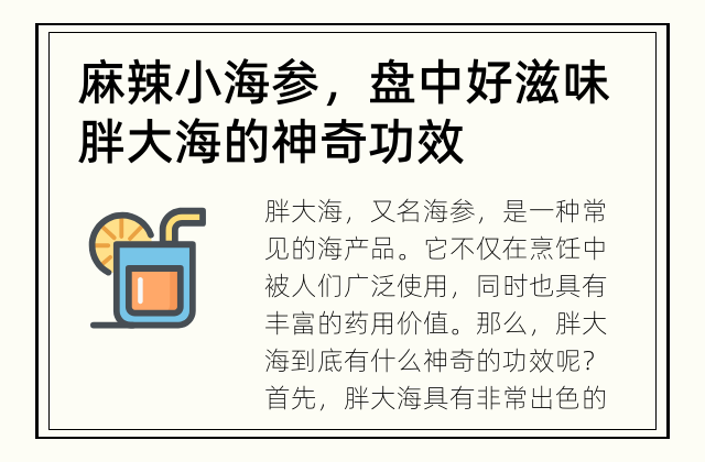 麻辣小海参，盘中好滋味 胖大海的神奇功效