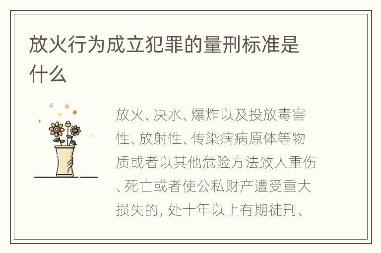 放火行为成立犯罪的量刑标准是什么