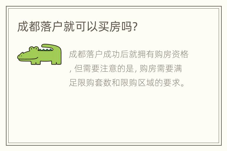 成都落户就可以买房吗？