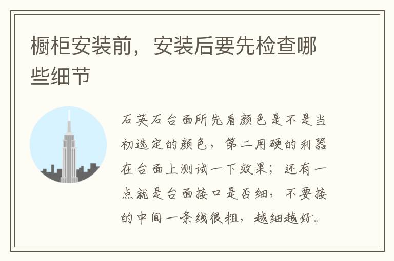 橱柜安装前，安装后要先检查哪些细节
