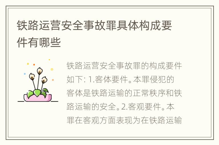 铁路运营安全事故罪具体构成要件有哪些