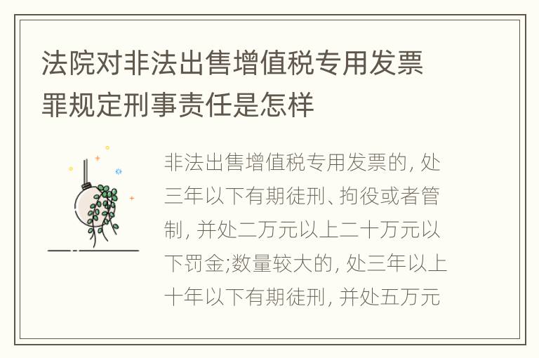 法院对非法出售增值税专用发票罪规定刑事责任是怎样