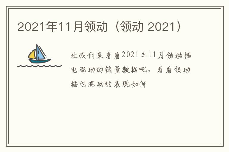 2021年11月领动（领动 2021）