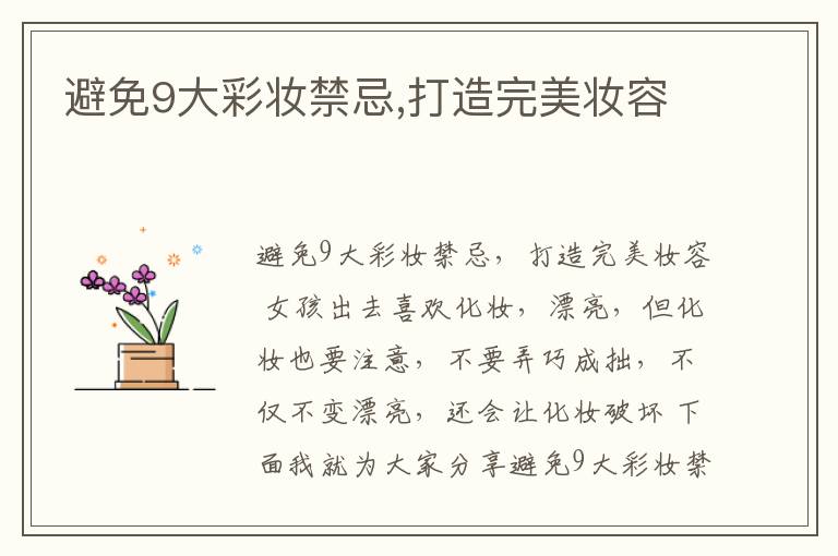避免9大彩妆禁忌,打造完美妆容