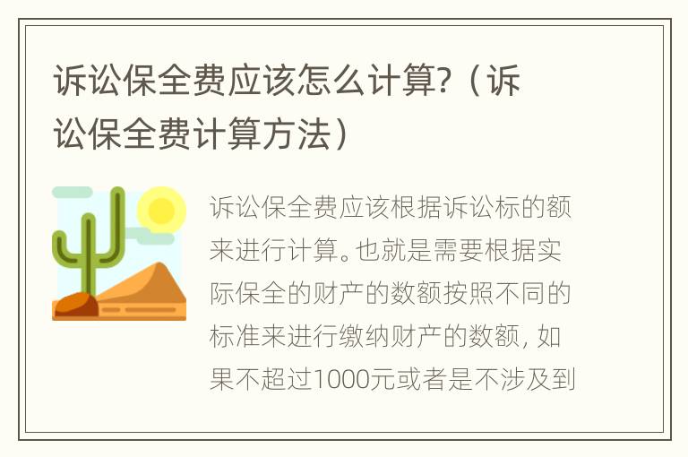 诉讼保全费应该怎么计算？（诉讼保全费计算方法）