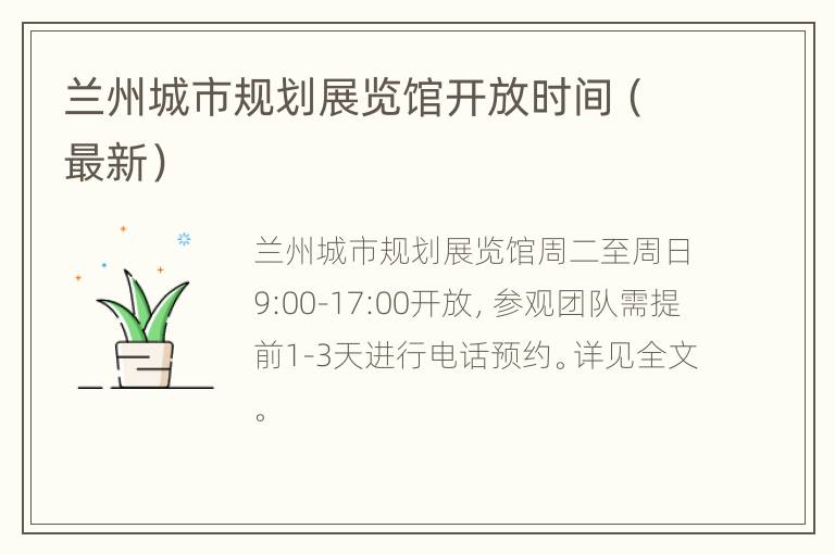 兰州城市规划展览馆开放时间（最新）