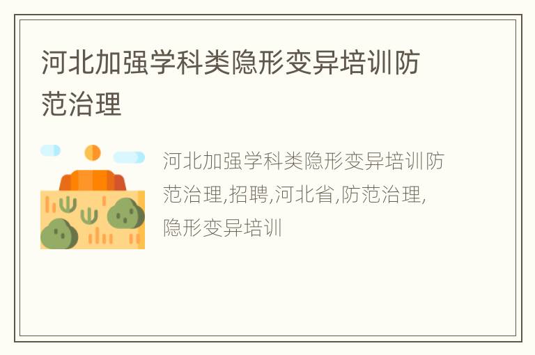 河北加强学科类隐形变异培训防范治理