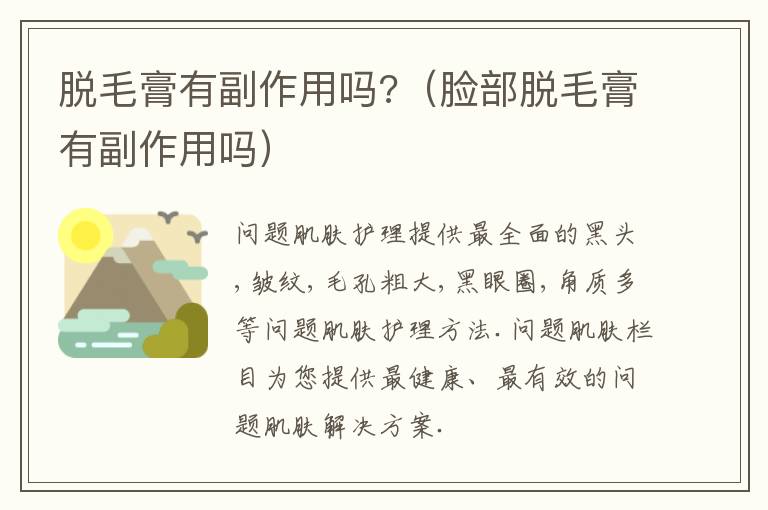 脱毛膏有副作用吗?（脸部脱毛膏有副作用吗）