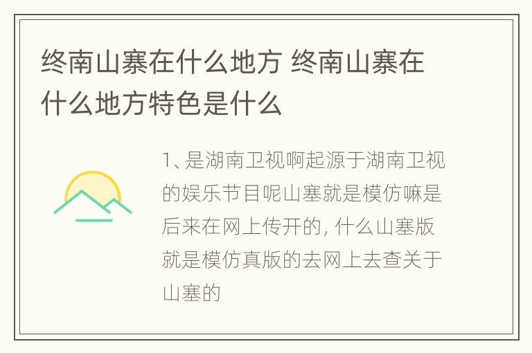 终南山寨在什么地方 终南山寨在什么地方特色是什么