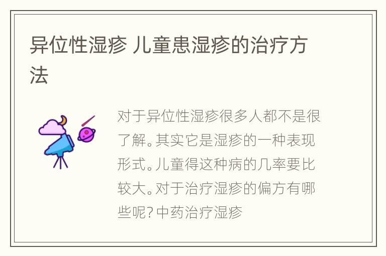异位性湿疹 儿童患湿疹的治疗方法