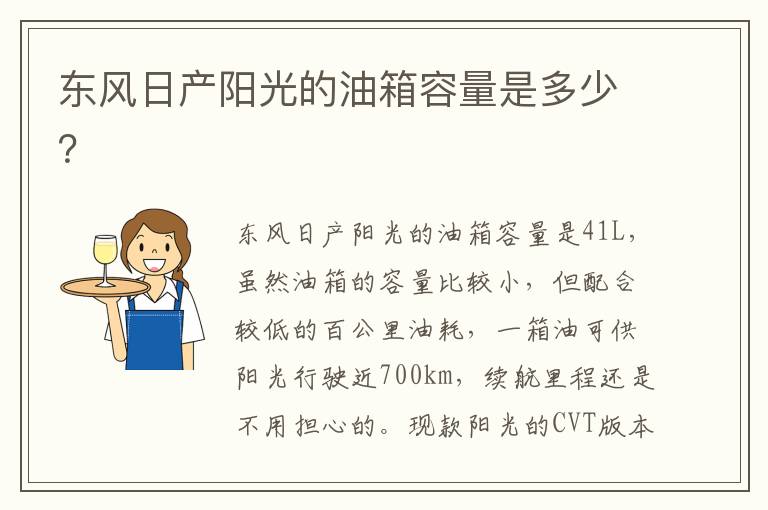 东风日产阳光的油箱容量是多少？