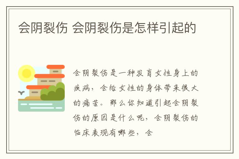 会阴裂伤 会阴裂伤是怎样引起的
